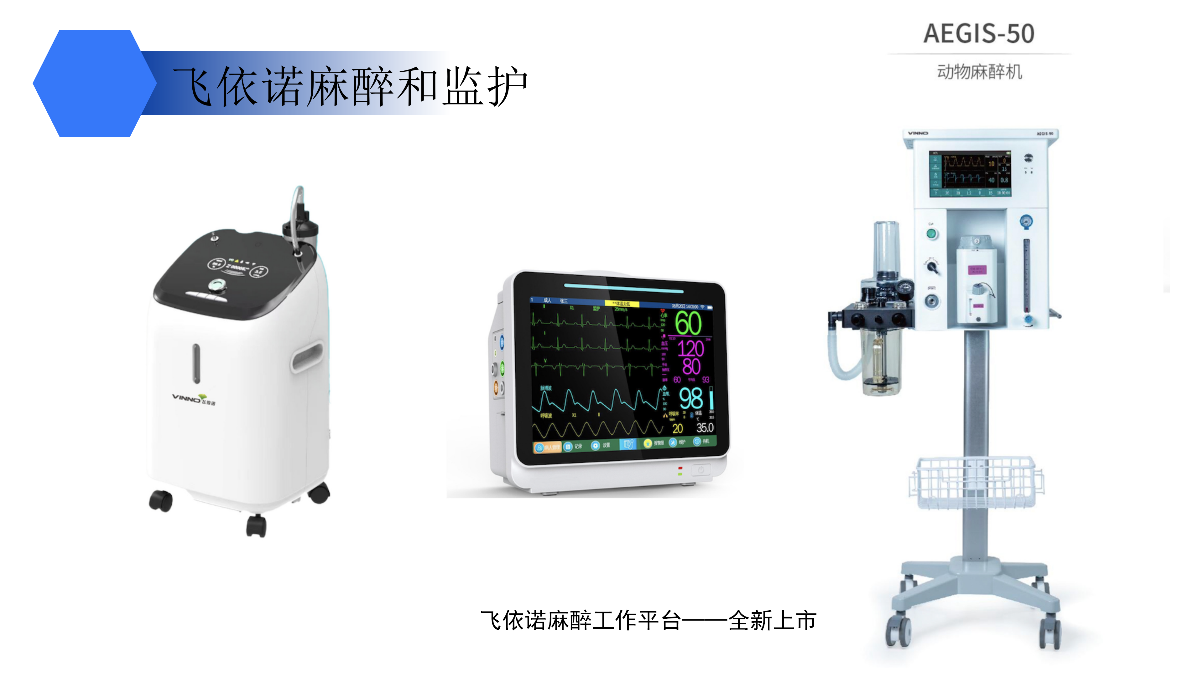麻醉与监护平台