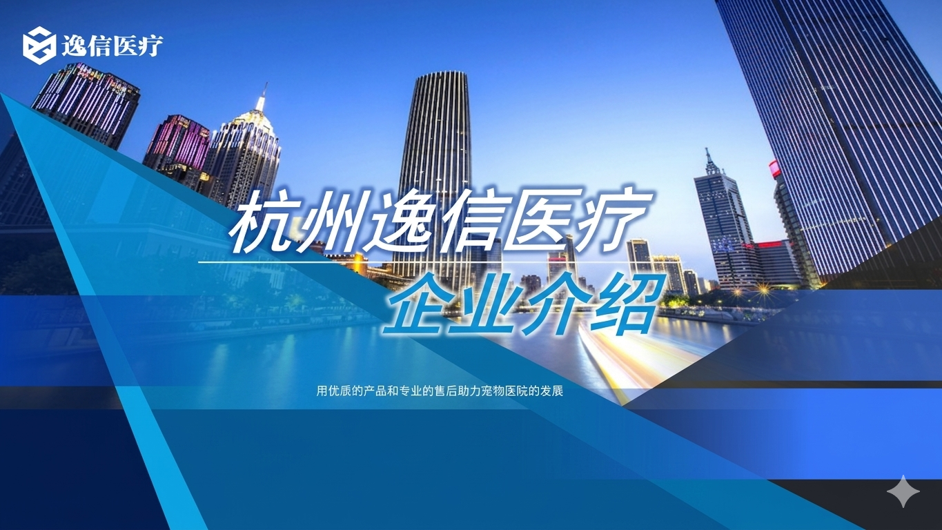逸信医疗企业介绍封面